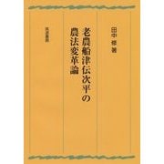 老農船津伝次平の農法変革論 [単行本]