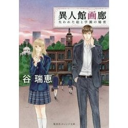 異人館画廊―失われた絵と学園の秘密(集英社オレンジ文庫) [文庫]