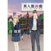 異人館画廊―失われた絵と学園の秘密(集英社オレンジ文庫) [文庫]