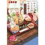 ゆきうさぎのお品書き―祝い膳には天ぷらを(集英社オレンジ文庫) [文庫]
