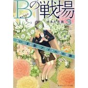 Bの戦場〈3〉さいたま新都心ブライダル課の果断(集英社オレンジ文庫) [文庫]