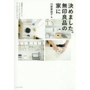 決めました。無印良品の家に [単行本]