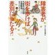 障害者が街を歩けば差別に当たる？！-当事者がつくる差別解消法ガイドライン [単行本]