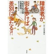障害者が街を歩けば差別に当たる？！-当事者がつくる差別解消法ガイドライン [単行本]