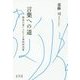 言葉への道―障害の重い人たちの事例研究集 [単行本]