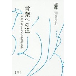言葉への道―障害の重い人たちの事例研究集 [単行本]