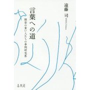 言葉への道―障害の重い人たちの事例研究集 [単行本]