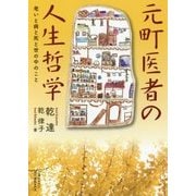 元町医者の人生哲学-老いと病と死と世の中のこと [単行本]