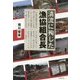 清流に殉じた漁協組合長 [単行本]