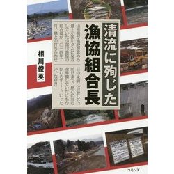 清流に殉じた漁協組合長 [単行本]