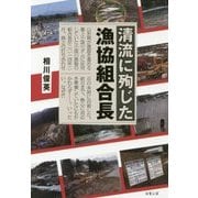清流に殉じた漁協組合長 [単行本]