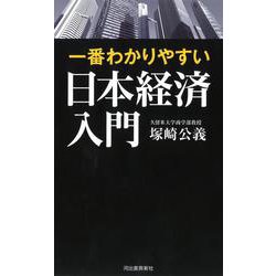 一番わかりやすい日本経済入門 [単行本]