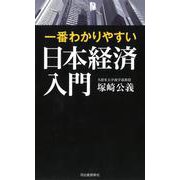 一番わかりやすい日本経済入門 [単行本]