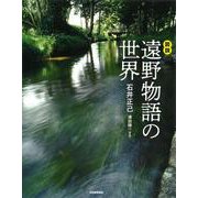 図説 遠野物語の世界 新装版 (ふくろうの本) [全集叢書]