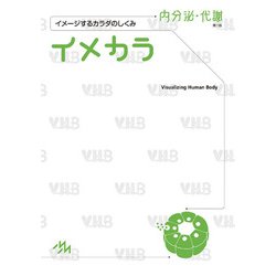イメカラ　内分泌・代謝－イメージするカラダのしくみ 第1版 [単行本]