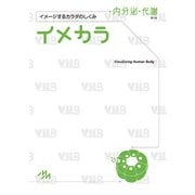 イメカラ　内分泌・代謝－イメージするカラダのしくみ 第1版 [単行本]