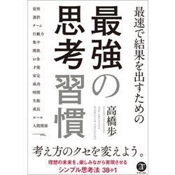 最速で結果を出すための最強の思考習慣 [単行本]