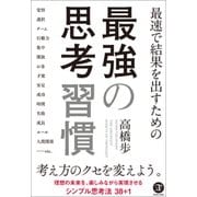 最速で結果を出すための最強の思考習慣 [単行本]