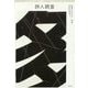 詩人調査 （松本圭二セレクション 小説1<7>） [全集叢書]