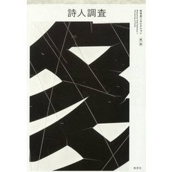 詩人調査 （松本圭二セレクション 小説1<7>） [全集叢書]