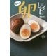 ぜんぶ 卵レシピ （はらぺこスピードレシピ） [単行本]