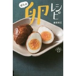 ぜんぶ 卵レシピ （はらぺこスピードレシピ） [単行本]