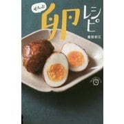 ぜんぶ 卵レシピ （はらぺこスピードレシピ） [単行本]