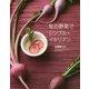 旬の野菜でシンプル・イタリアン [単行本]