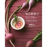 旬の野菜でシンプル・イタリアン [単行本]