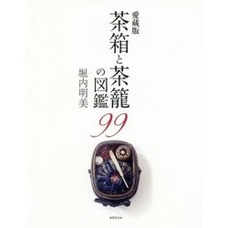 愛蔵版 茶箱と茶籠の図鑑99 [単行本]