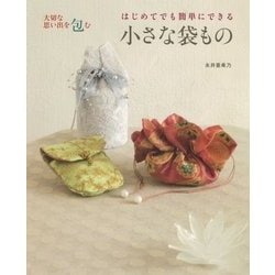 はじめてでも簡単にできる小さな袋もの-大切な思い出を包む [単行本]
