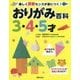 おりがみ百科 3・4・5才―楽しく算数センスが身につく！ [単行本]