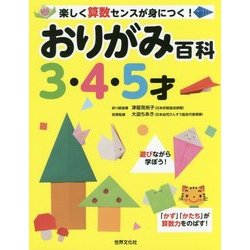 おりがみ百科 3・4・5才―楽しく算数センスが身につく！ [単行本]