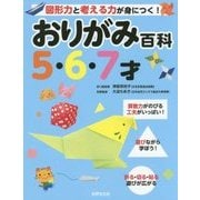 おりがみ百科 5・6・7才-図形力と考える力が身につく！ [単行本]