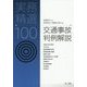 実務精選100 交通事故判例解説 [単行本]