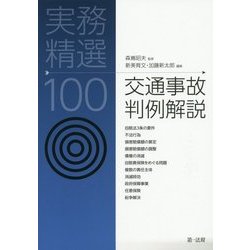 実務精選100 交通事故判例解説 [単行本]