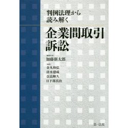 判例法理から読み解く 企業間取引訴訟 [単行本]