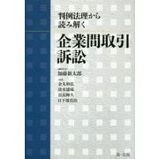 判例法理から読み解く 企業間取引訴訟 [単行本]