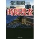 時限捜査(集英社文庫) [文庫]