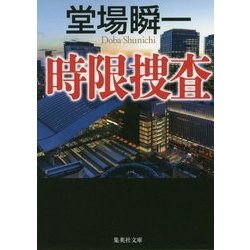 時限捜査(集英社文庫) [文庫]