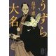 うずら大名(集英社文庫) [文庫]