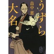 うずら大名(集英社文庫) [文庫]