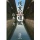 戌亥の追風(集英社文庫) [文庫]
