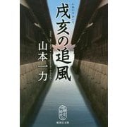 戌亥の追風(集英社文庫) [文庫]