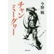 チャンミーグヮー(集英社文庫) [文庫]