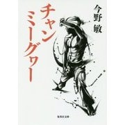 チャンミーグヮー(集英社文庫) [文庫]