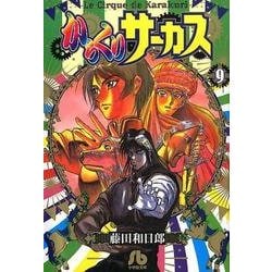 からくりサーカス<９>(コミック文庫（青年）) [文庫]