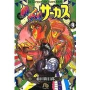 からくりサーカス<９>(コミック文庫（青年）) [文庫]