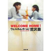 ウェルカム・ホーム!(新潮文庫) [文庫]