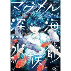 マグメル深海水族館 １(バンチコミックス) [コミック]